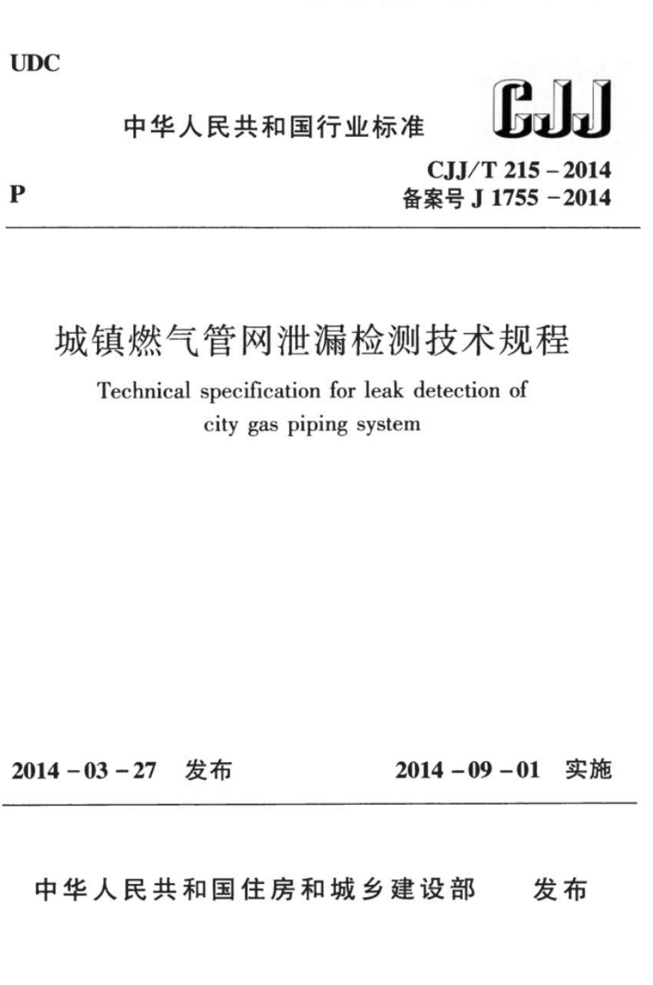 CJJT215-2014 城镇燃气管网泄漏检测技术规程.pdf_第1页