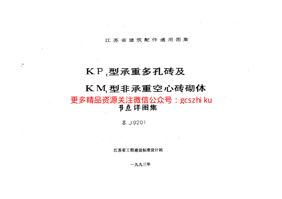 苏J9201 KP1型承重多孔砖及KM1型非承重空心砖砌体 (2).pdf_第1页