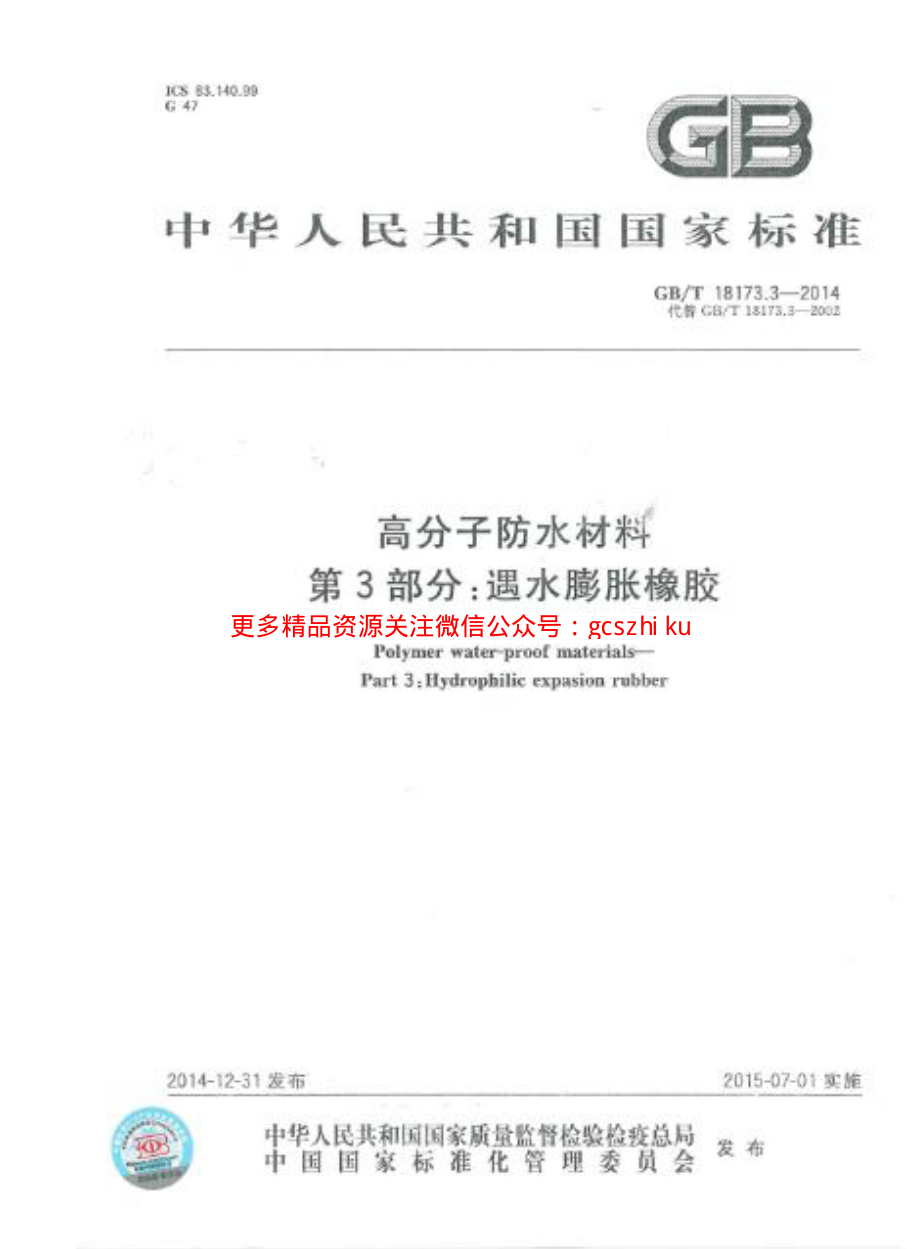 GBT18173.3-2014 高分子防水材料 第3部分：遇水膨胀橡胶.pdf_第1页