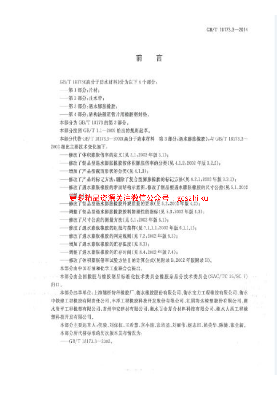 GBT18173.3-2014 高分子防水材料 第3部分：遇水膨胀橡胶.pdf_第2页