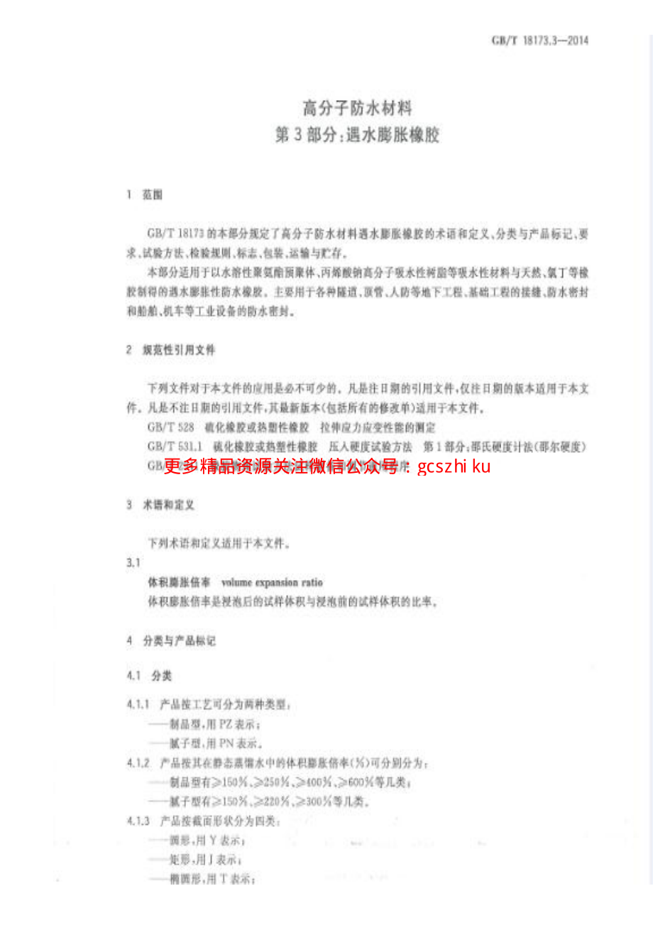 GBT18173.3-2014 高分子防水材料 第3部分：遇水膨胀橡胶.pdf_第3页