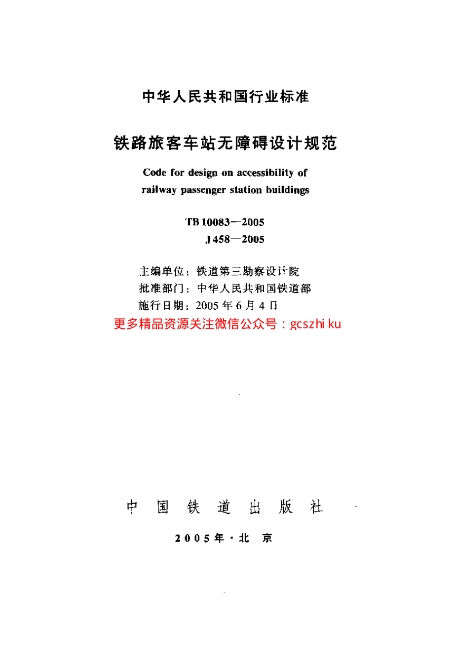 TB10083-2005 铁路旅客车站无障碍设计规范.pdf_第1页