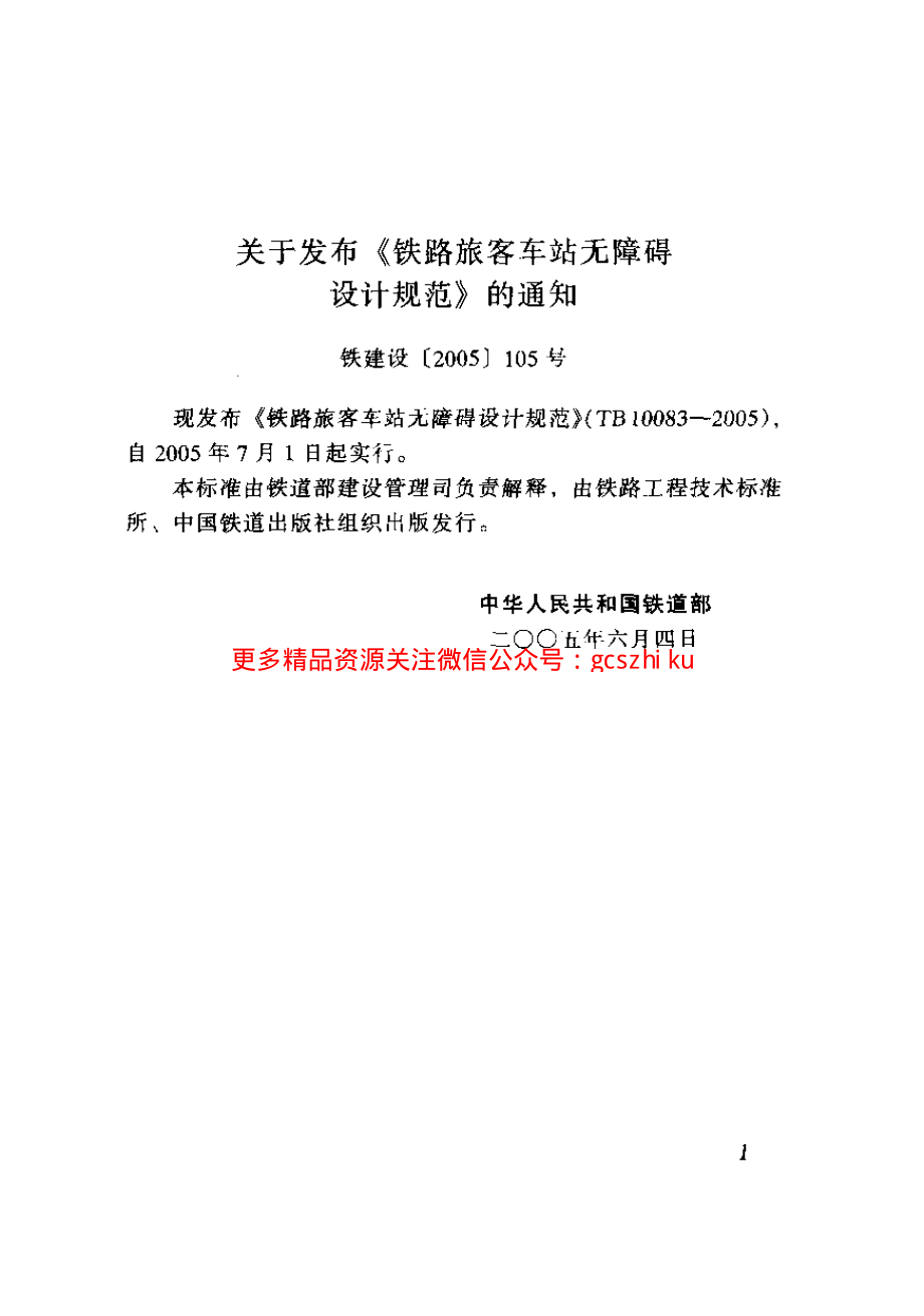 TB10083-2005 铁路旅客车站无障碍设计规范.pdf_第2页