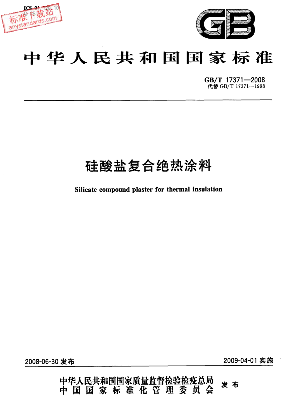 GBT17371-2008 硅酸盐复合绝热涂料.pdf_第1页