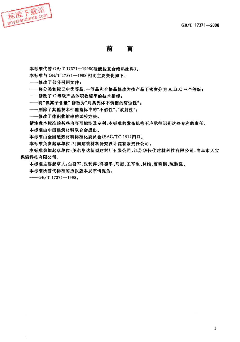 GBT17371-2008 硅酸盐复合绝热涂料.pdf_第3页