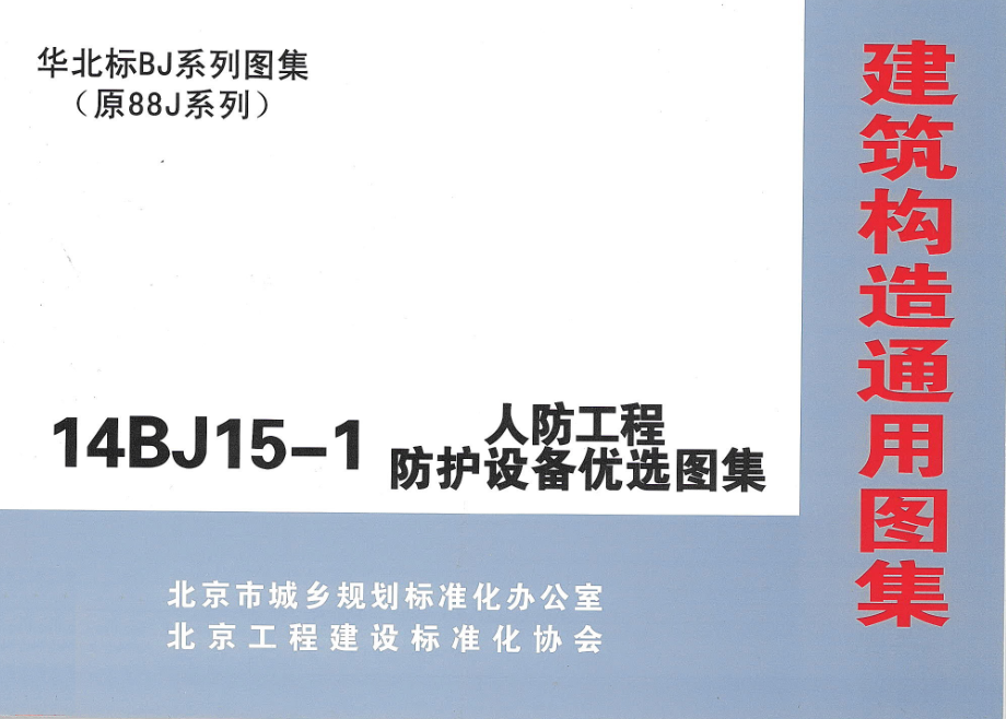 14BJ15-1 人防工程防护设备优选图集.pdf_第1页