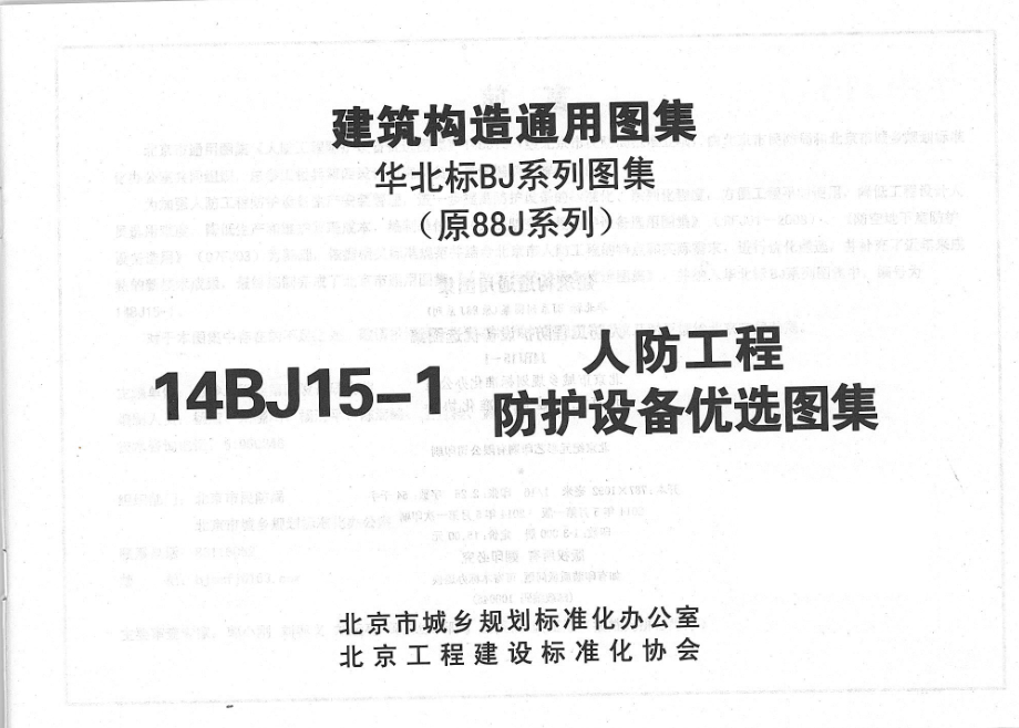 14BJ15-1 人防工程防护设备优选图集.pdf_第3页