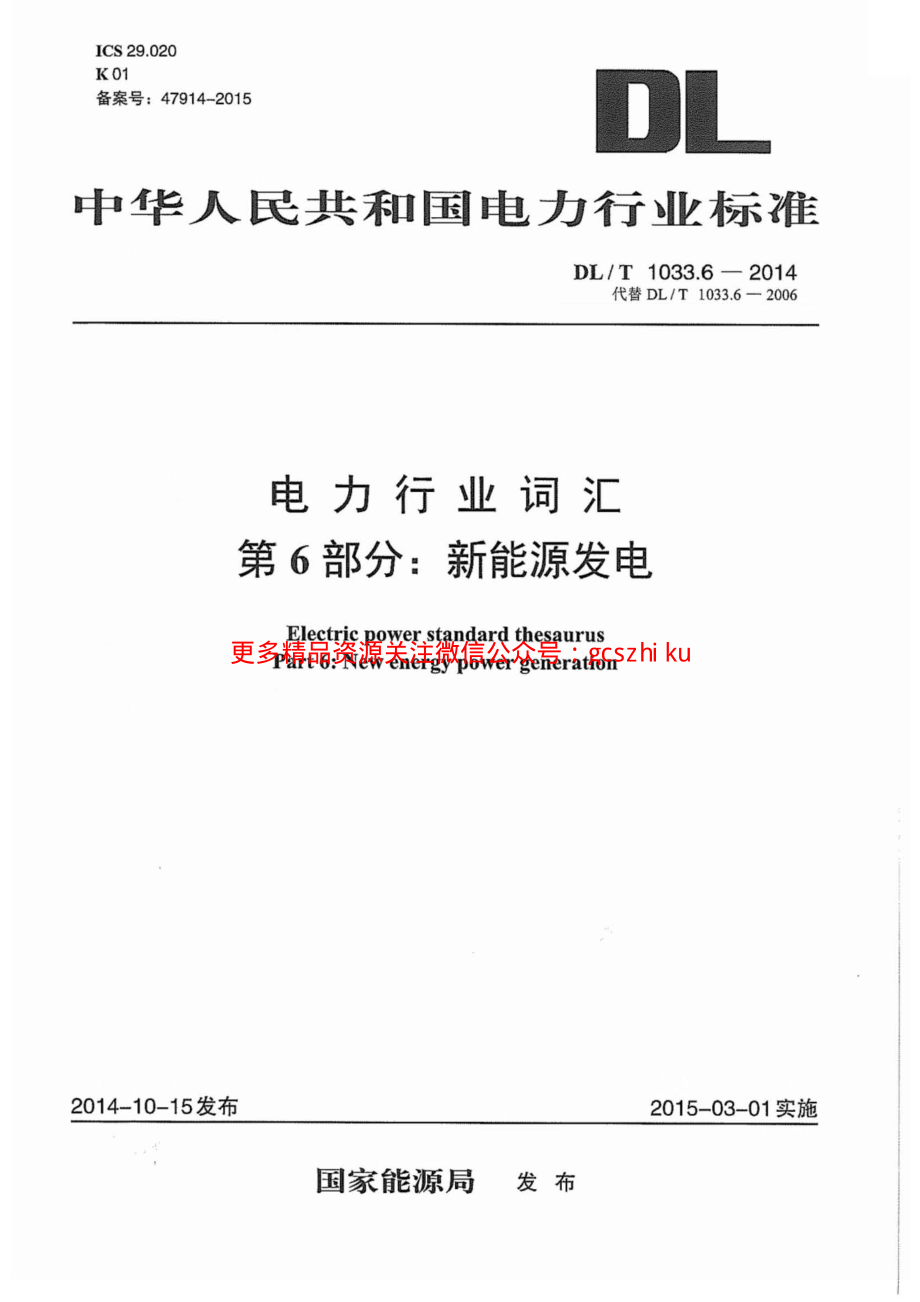 DLT1033.6-2014 电力行业词汇 第6部分：新能源发电.pdf_第1页