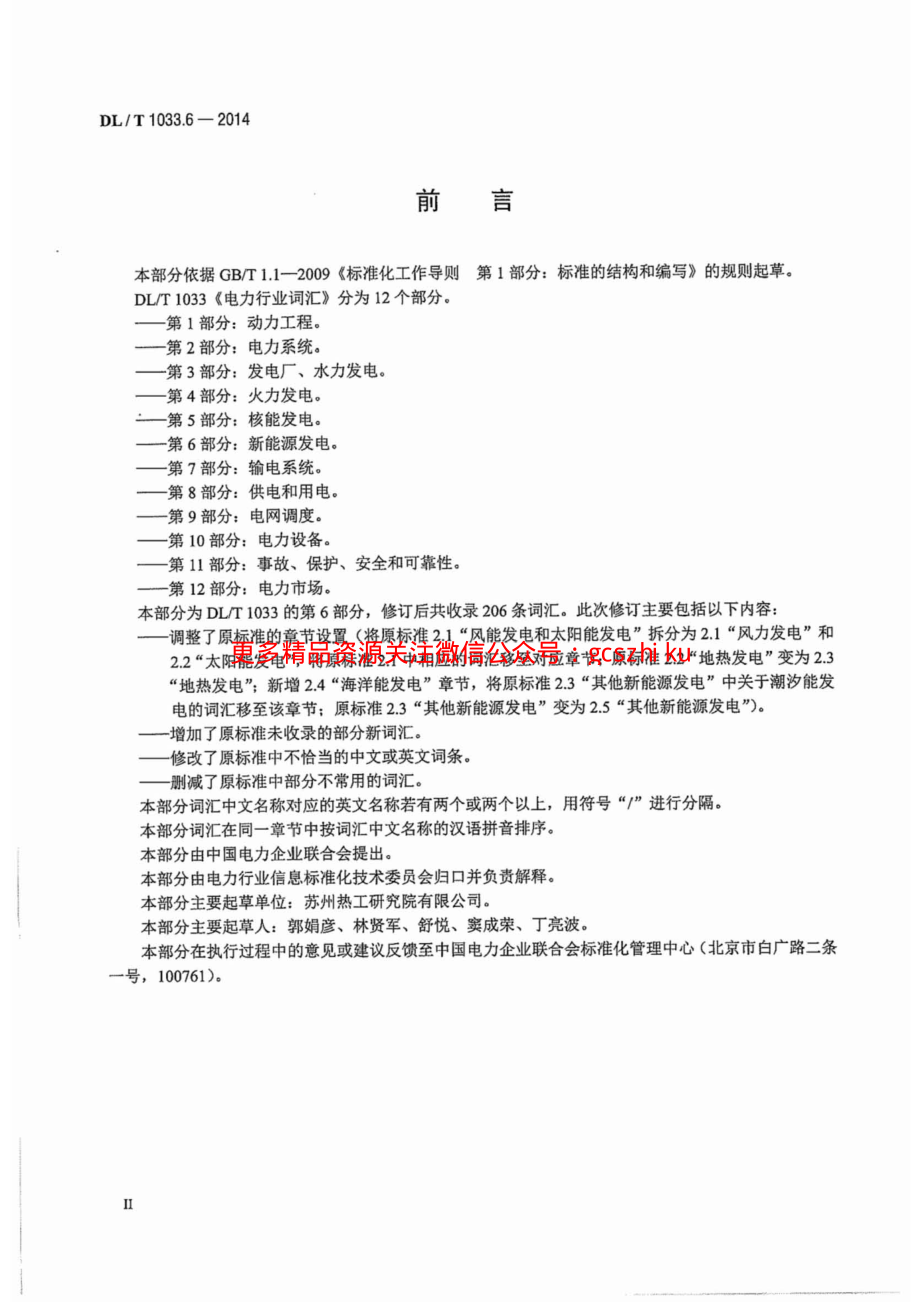 DLT1033.6-2014 电力行业词汇 第6部分：新能源发电.pdf_第3页