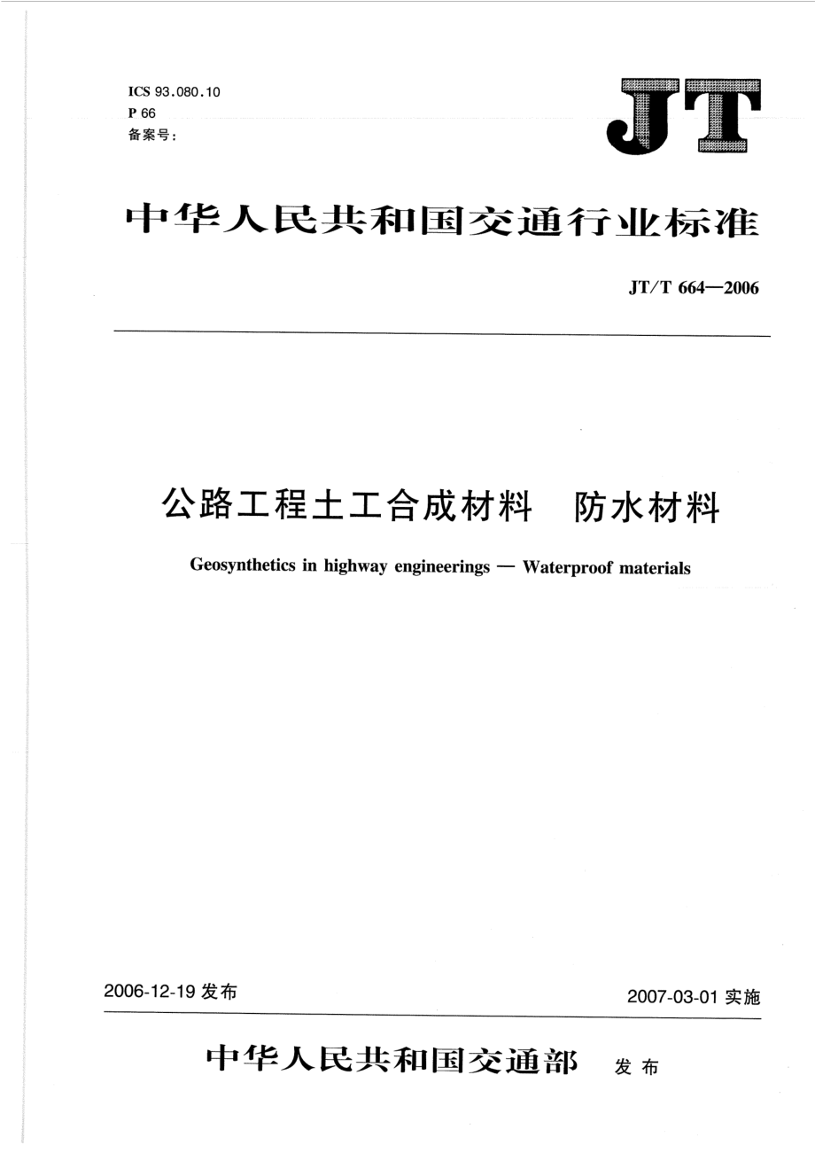 JTT664-2006 公路工程土工合成材料 防水材料.pdf_第1页