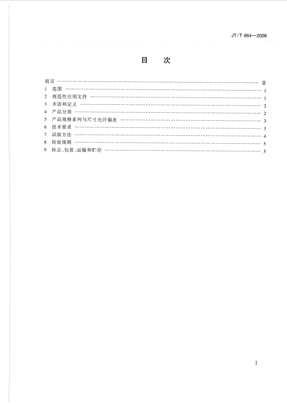 JTT664-2006 公路工程土工合成材料 防水材料.pdf_第2页