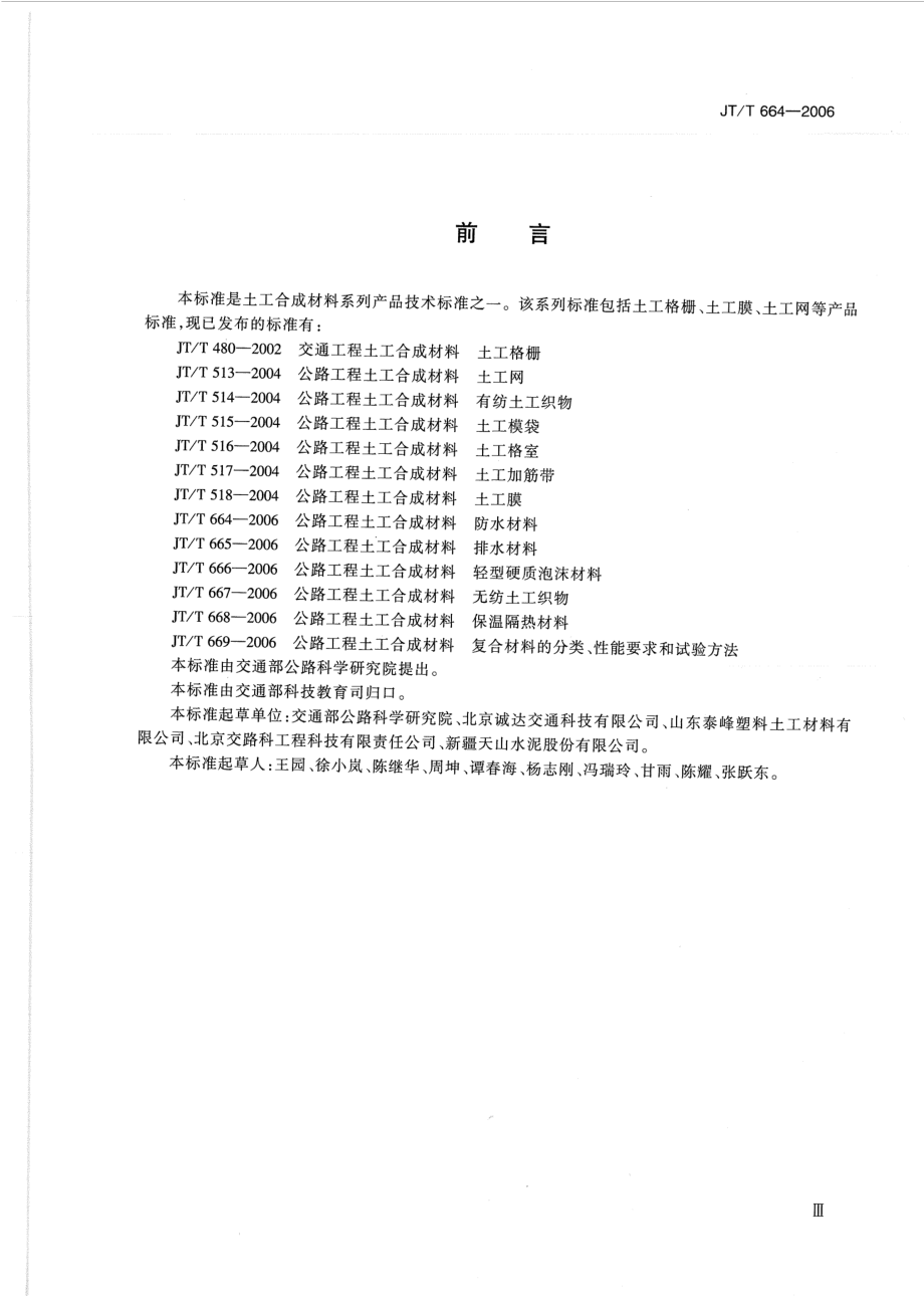 JTT664-2006 公路工程土工合成材料 防水材料.pdf_第3页