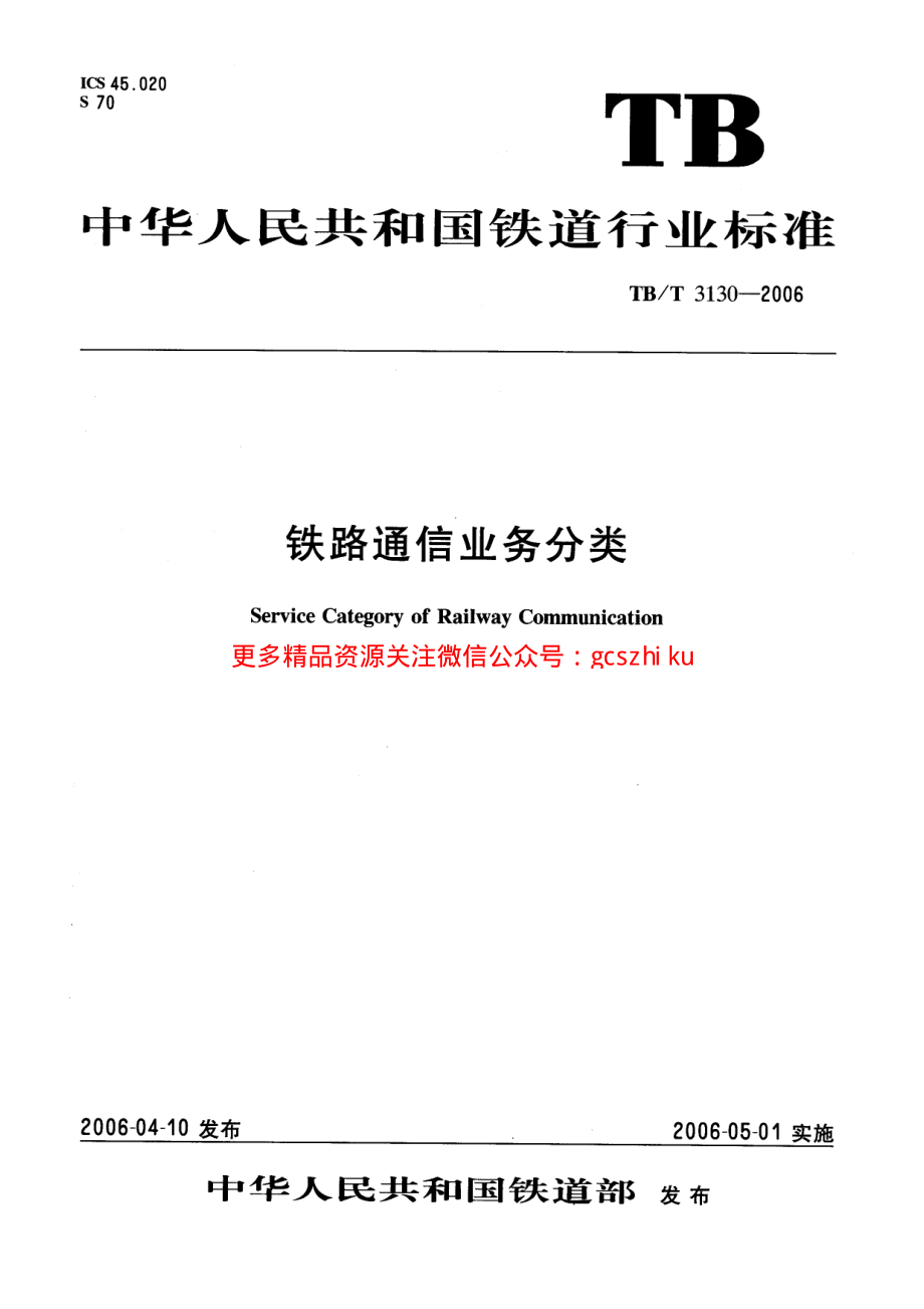 TBT3130-2006 铁路通信业务分类.pdf_第1页