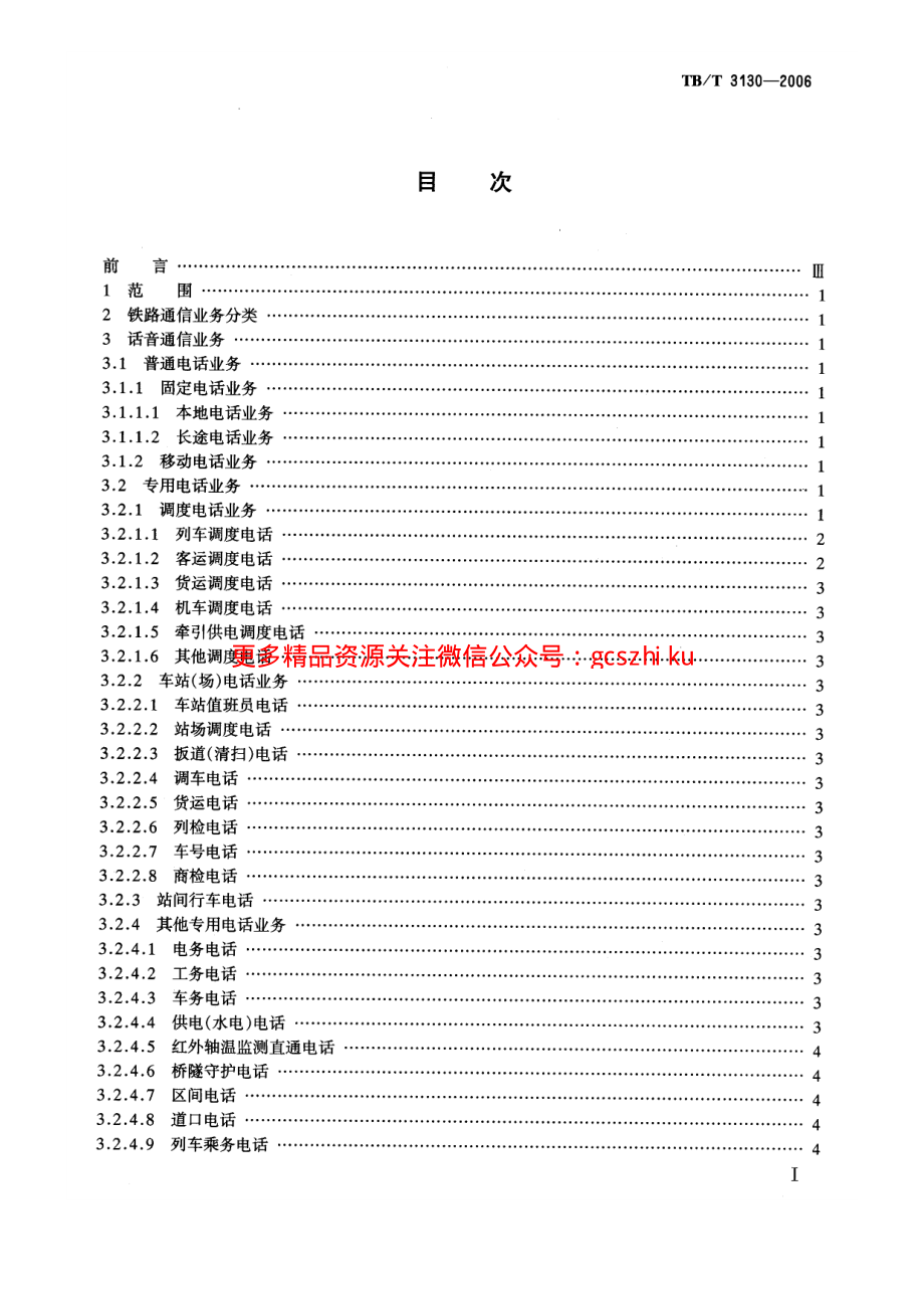 TBT3130-2006 铁路通信业务分类.pdf_第2页