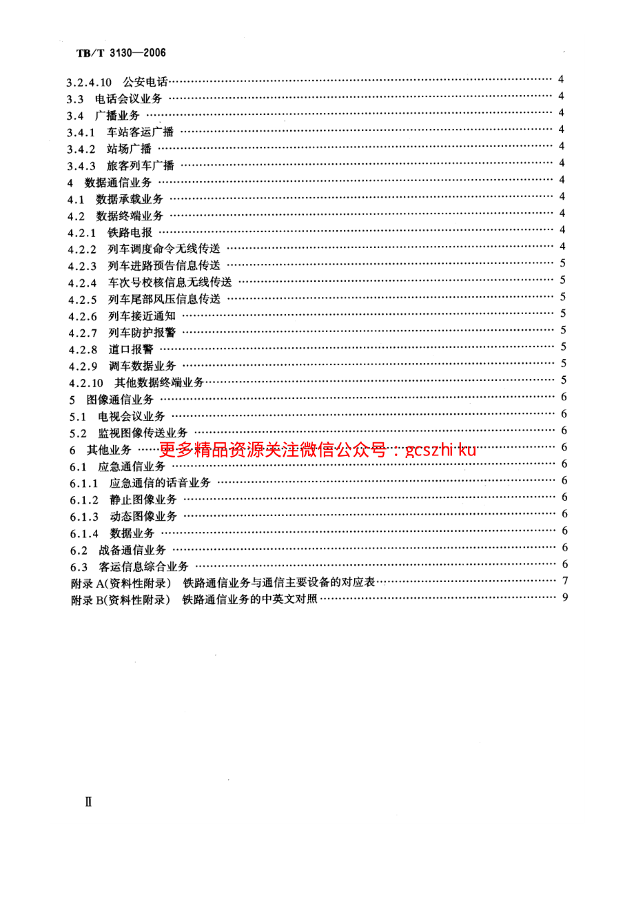 TBT3130-2006 铁路通信业务分类.pdf_第3页