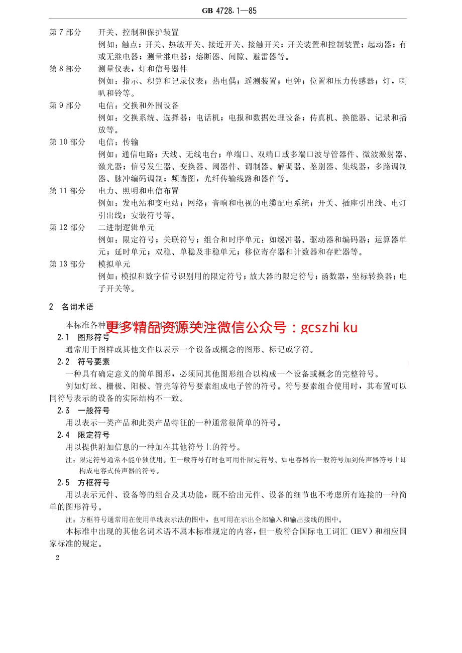 GBT4728.1-85电气图用图形符号总则.pdf_第2页