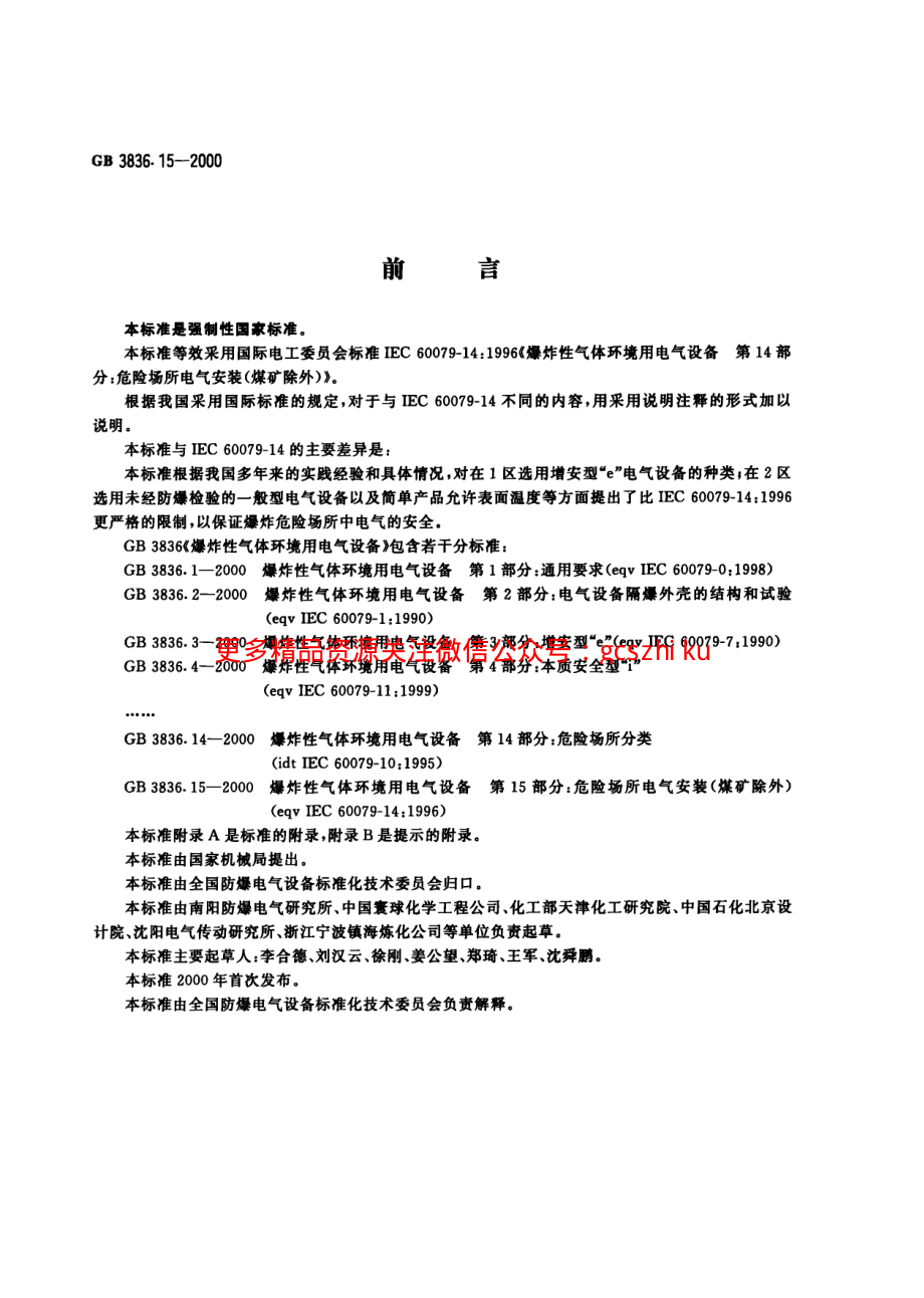 GB3836.15-2000爆炸性环境用防爆电气设备 第15部分-危险场所电气安装（煤矿除外）.pdf_第1页