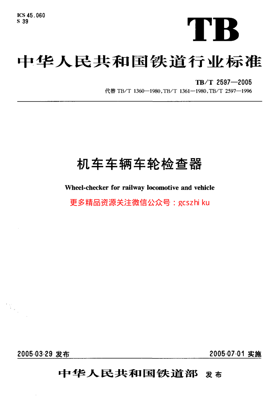 TBT2597-2005 机车车辆车轮检查器.pdf_第1页