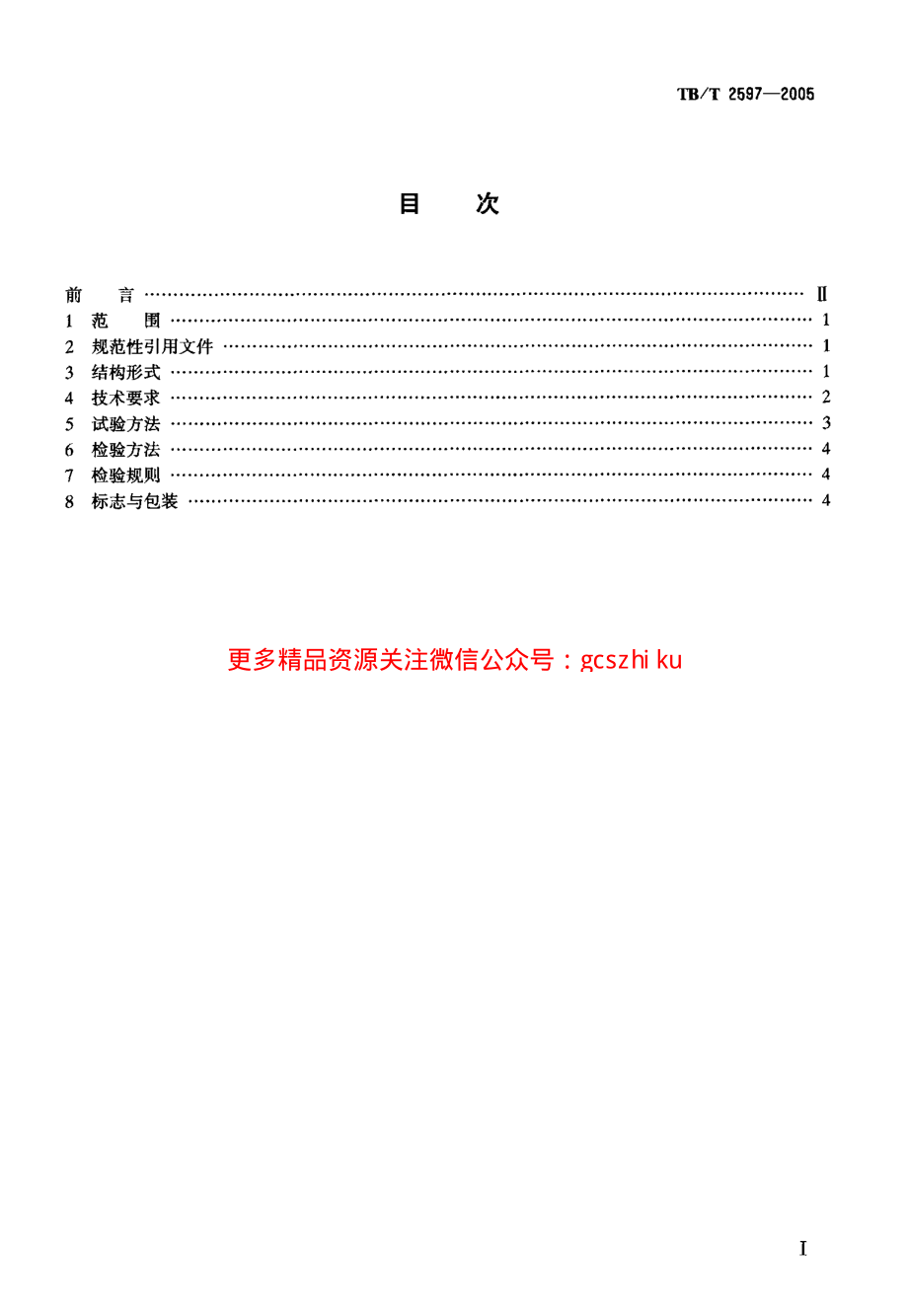 TBT2597-2005 机车车辆车轮检查器.pdf_第2页