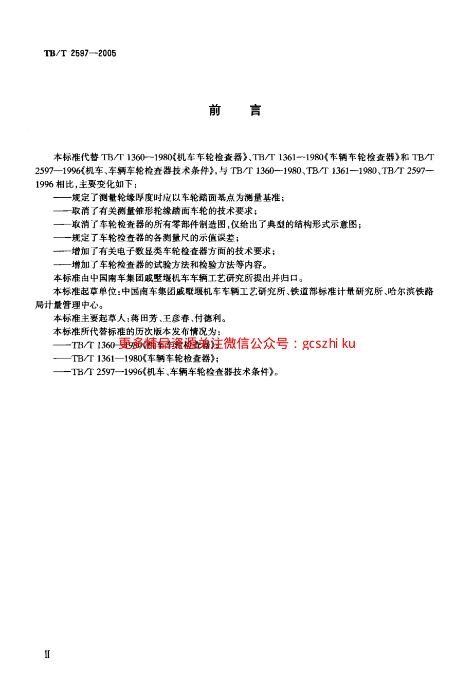 TBT2597-2005 机车车辆车轮检查器.pdf_第3页