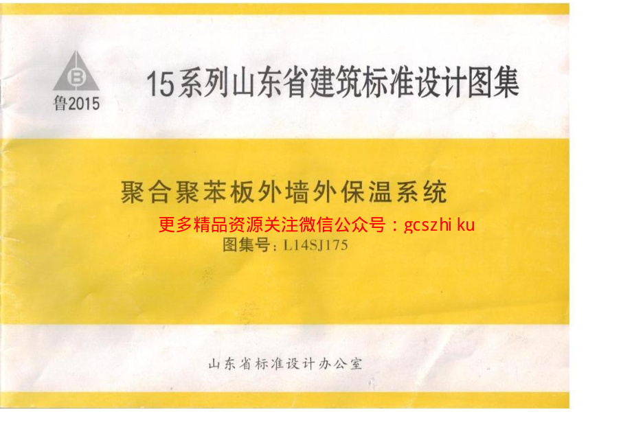 聚合聚苯板外墙外保温系统L14SJ175.pdf_第1页