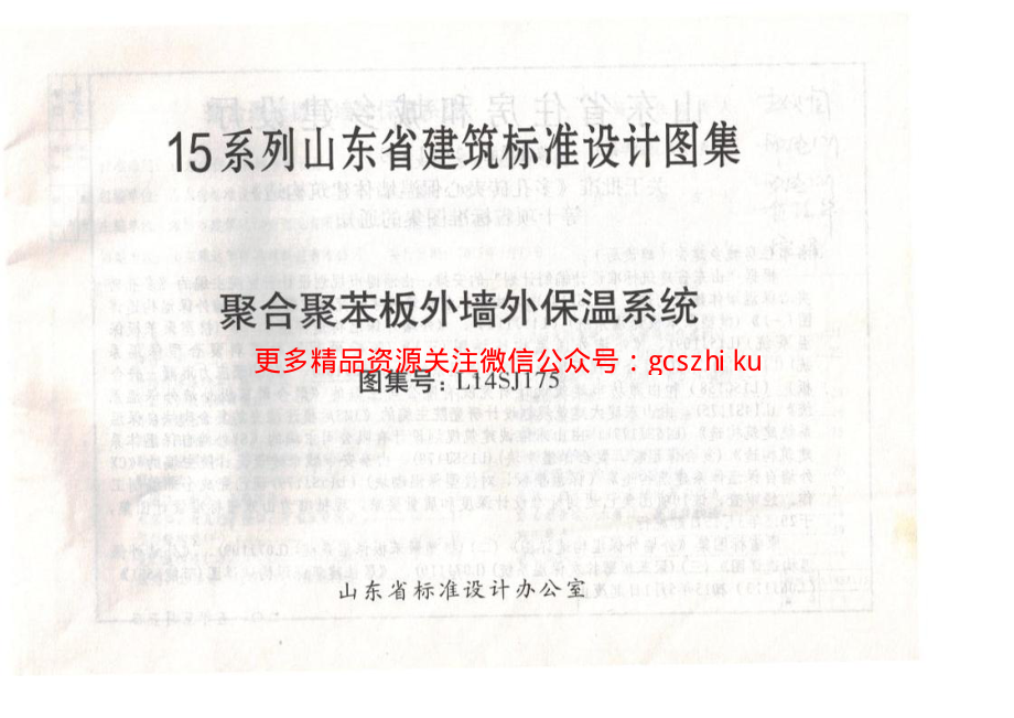 聚合聚苯板外墙外保温系统L14SJ175.pdf_第2页