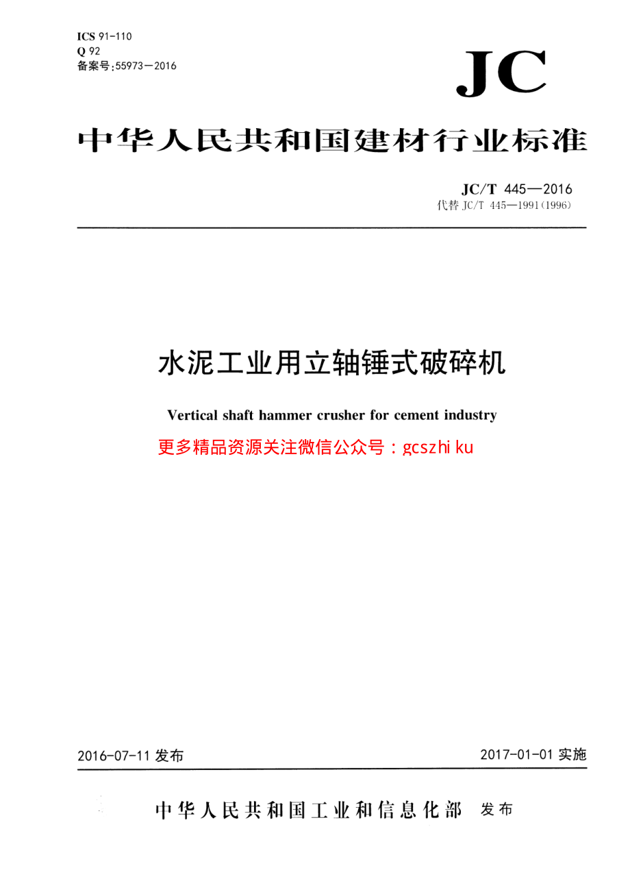 JCT445-2016 水泥工业用立轴锤式破碎机.pdf_第1页