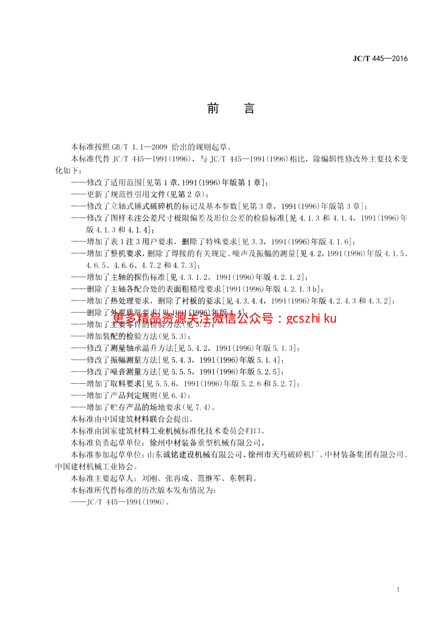 JCT445-2016 水泥工业用立轴锤式破碎机.pdf_第2页