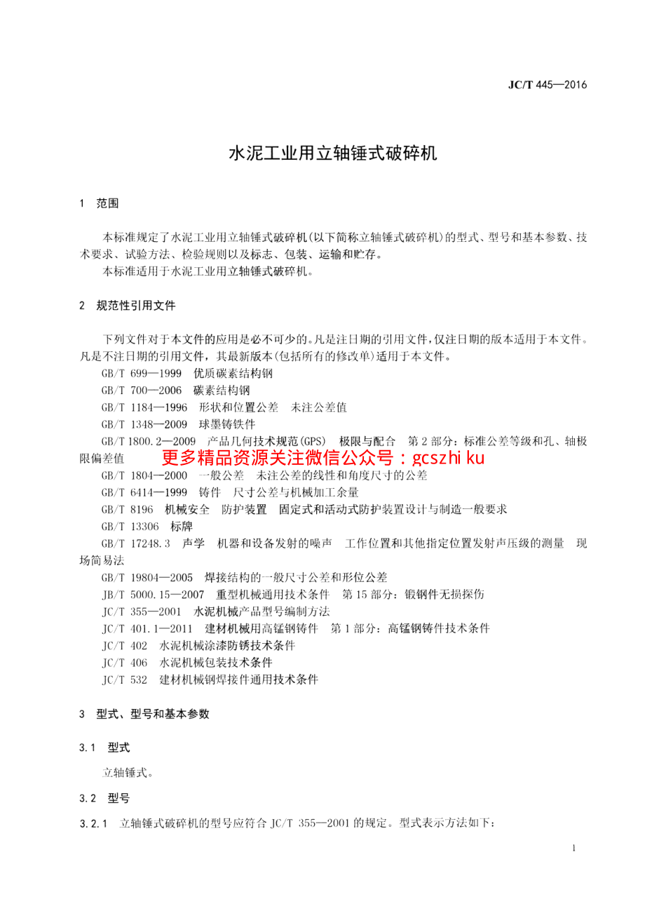 JCT445-2016 水泥工业用立轴锤式破碎机.pdf_第3页