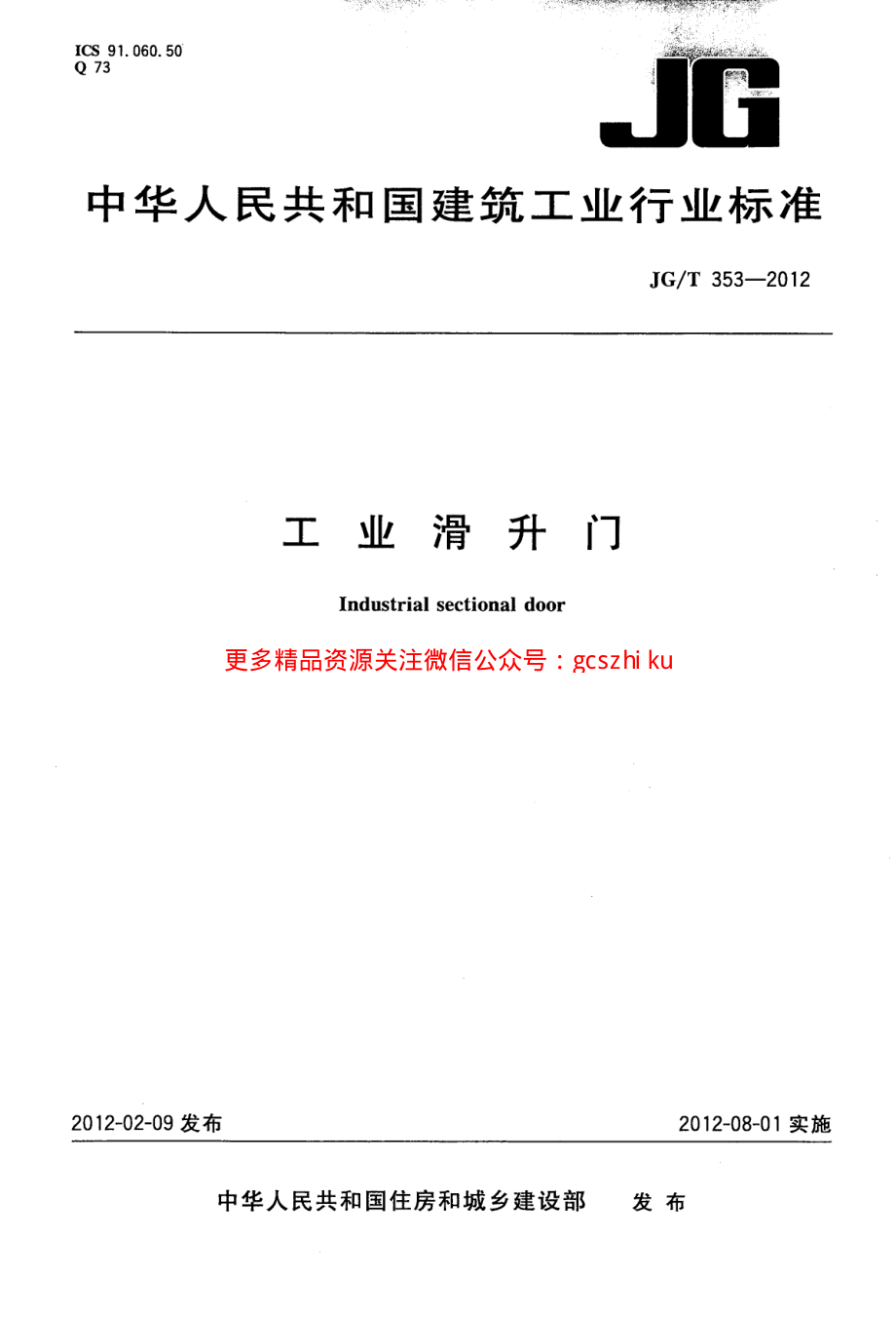 JGT353-2012 工业滑升门.pdf_第1页