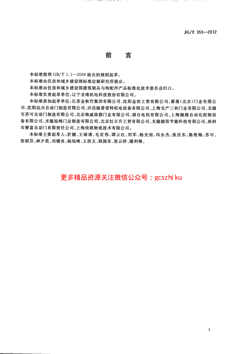 JGT353-2012 工业滑升门.pdf_第2页