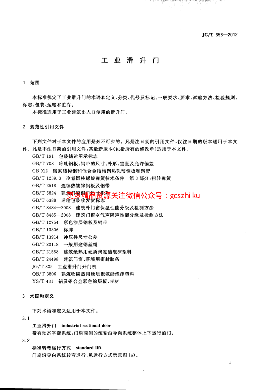 JGT353-2012 工业滑升门.pdf_第3页