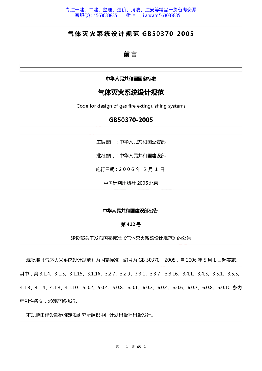 【简单96】GB50370-2005 气体灭火系统设计规范.pdf_第1页