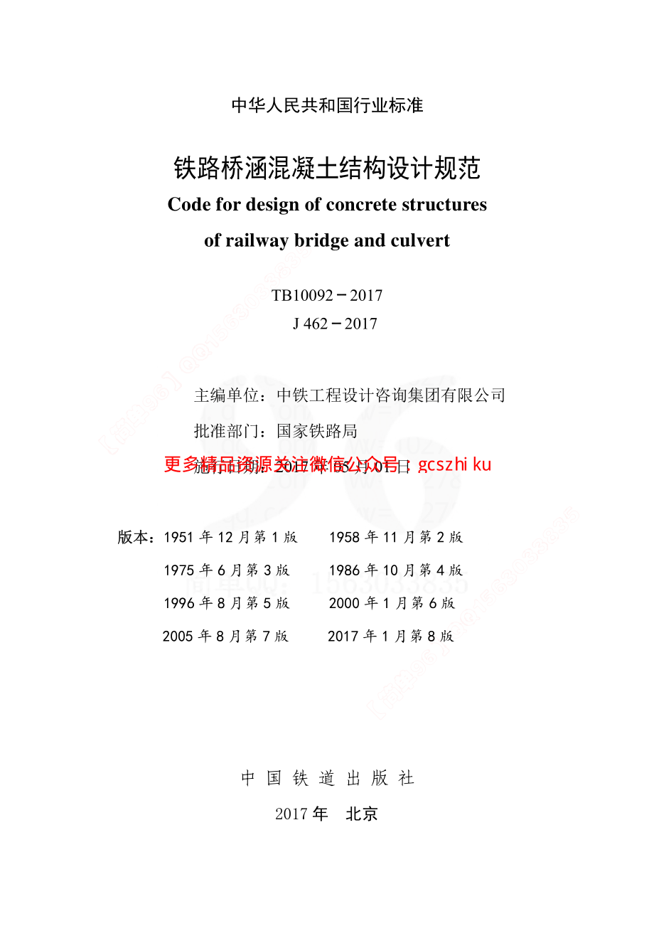 TB10092-2017 铁路桥涵混凝土结构设计规范.pdf_第2页