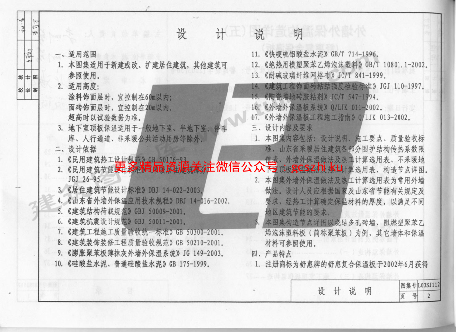 L03SJ112 外墙外保温构造详图(五)(舒惠复合保温板).pdf_第3页