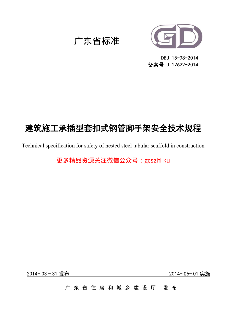 DBJ15-98-2014 建筑施工承插型套扣式钢管脚手架安全技术规程.pdf_第1页