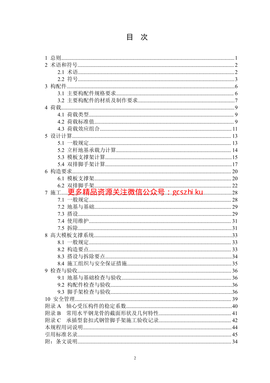 DBJ15-98-2014 建筑施工承插型套扣式钢管脚手架安全技术规程.pdf_第3页