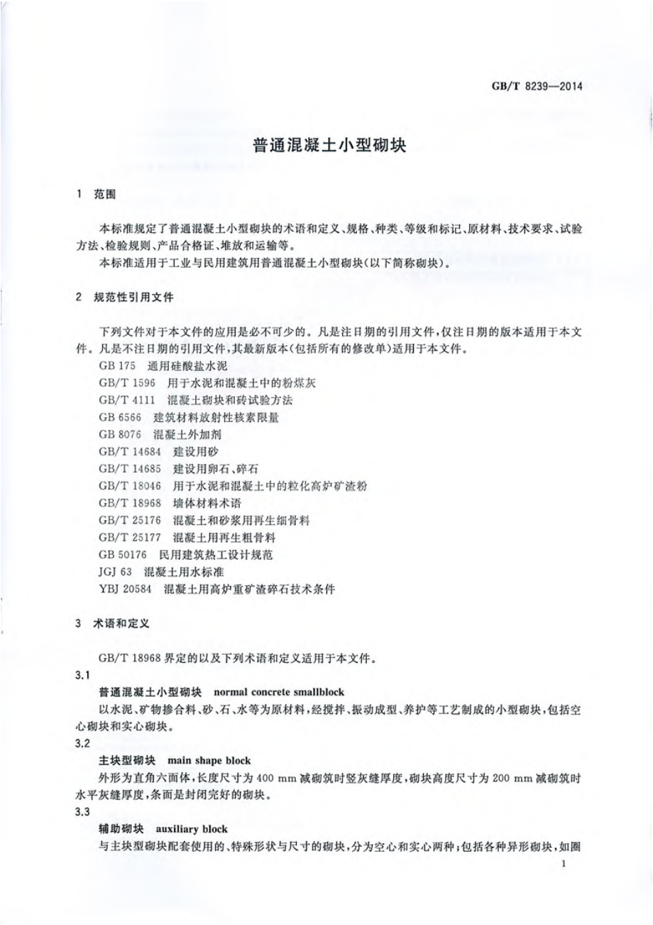 GBT8239-2014 普通混凝土小型砌块.pdf_第3页