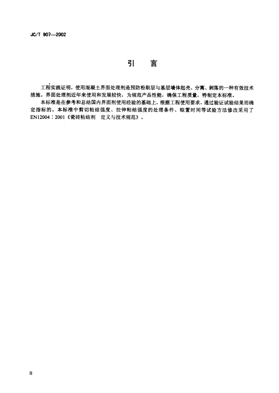 JCT907-2002 混凝土界面处理剂.pdf_第3页