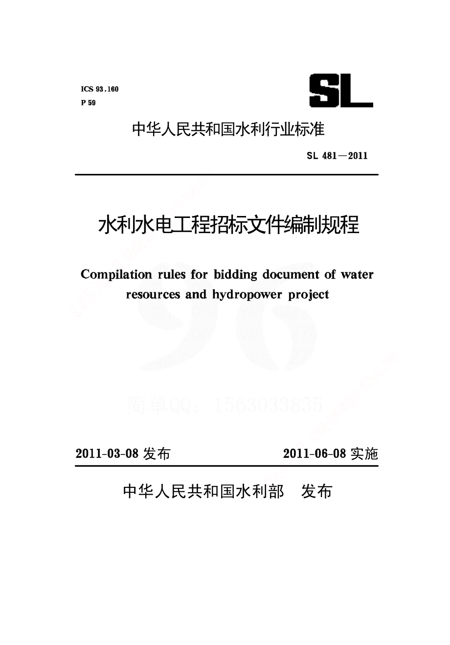 SL481-2011水利水电工程招标文件编制规程.pdf_第1页