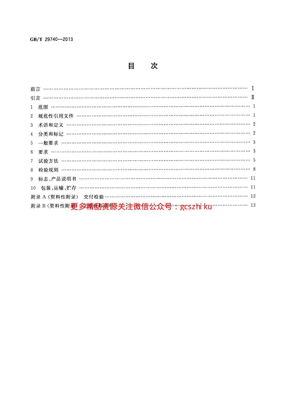 GBT29740-2013 拆装式轻钢结构活动房.pdf_第2页