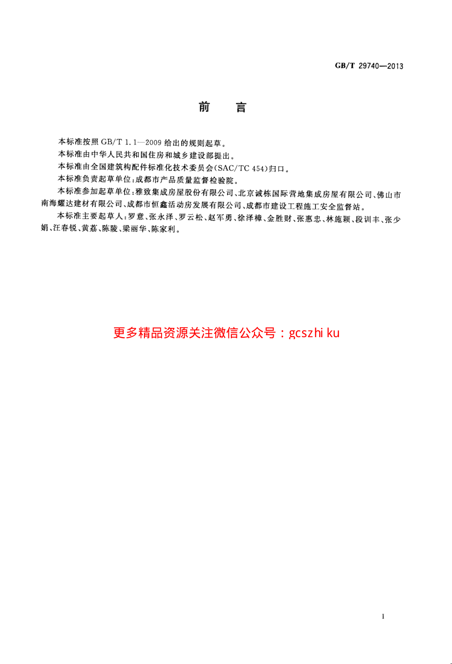 GBT29740-2013 拆装式轻钢结构活动房.pdf_第3页