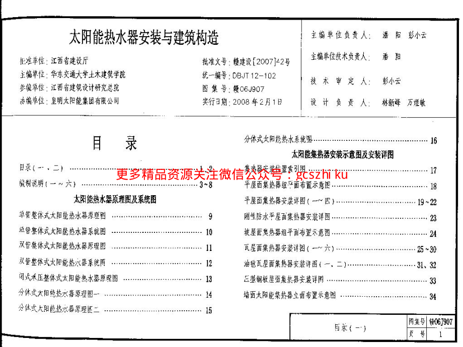 赣06J907 太阳能热水器安装与建筑构造.pdf_第1页