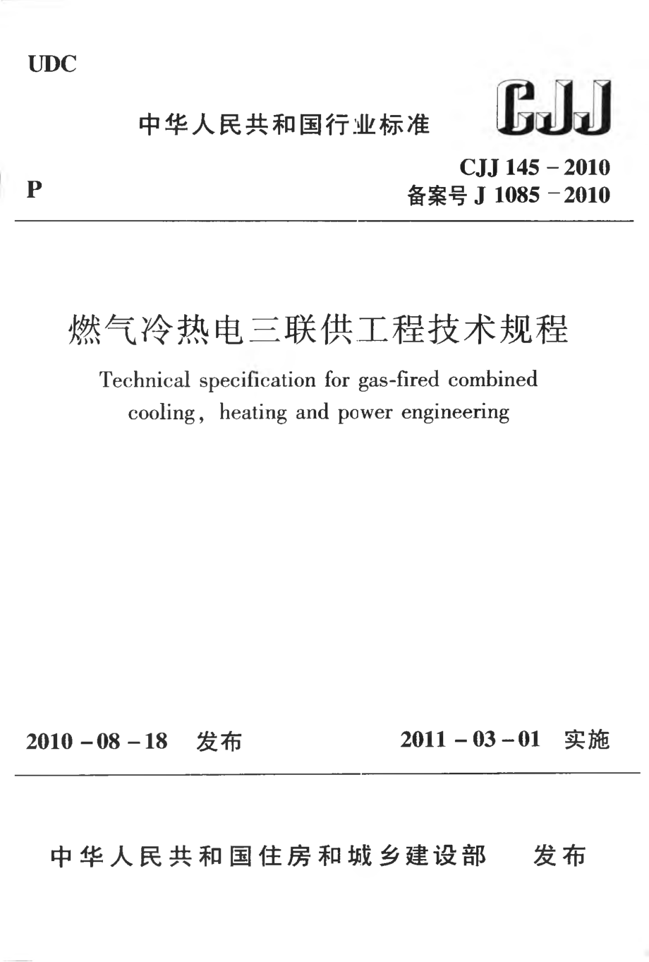 CJJ145-2010 燃气冷热电三联供工程技术规程.pdf_第1页