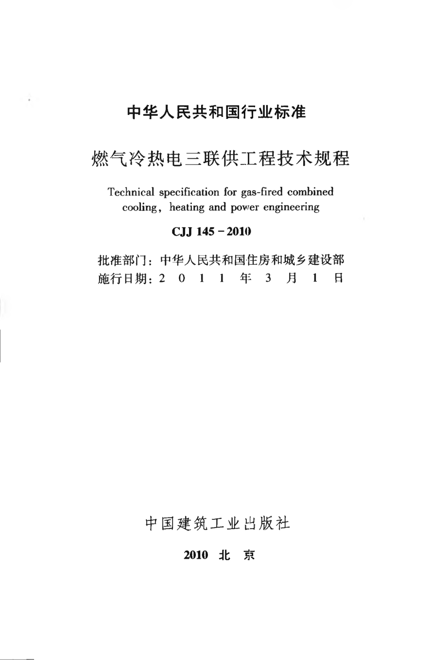 CJJ145-2010 燃气冷热电三联供工程技术规程.pdf_第2页