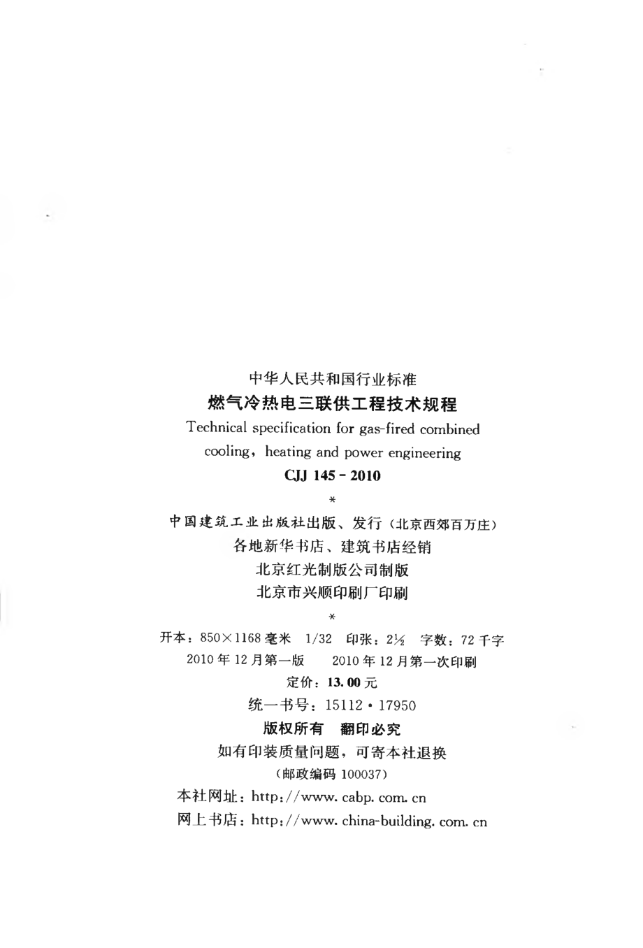 CJJ145-2010 燃气冷热电三联供工程技术规程.pdf_第3页