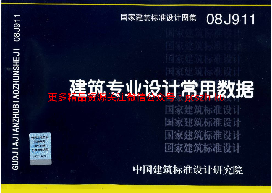 08J911 建筑专业设计常用数据.pdf_第1页