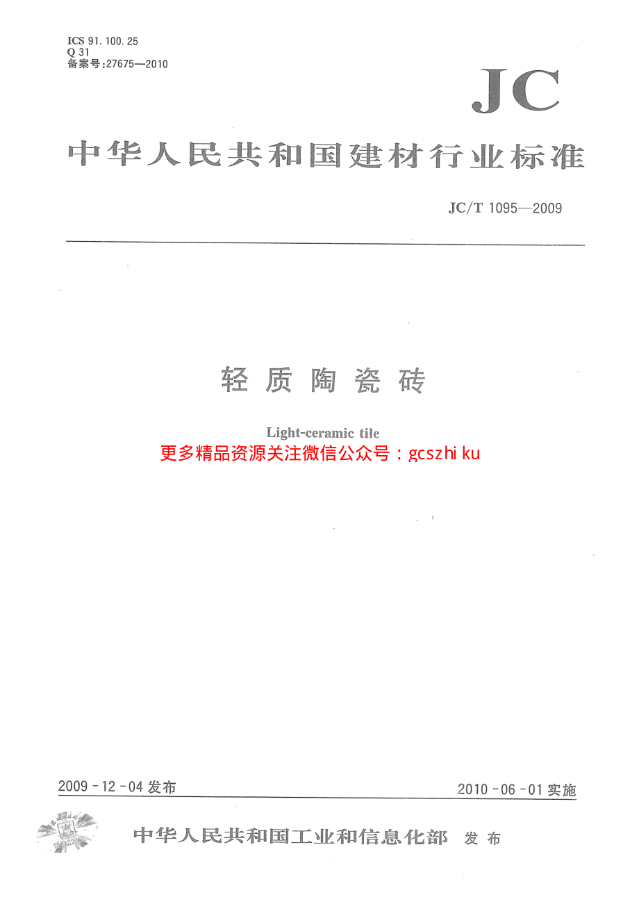 JCT1095-2009 轻质陶瓷砖.pdf_第1页