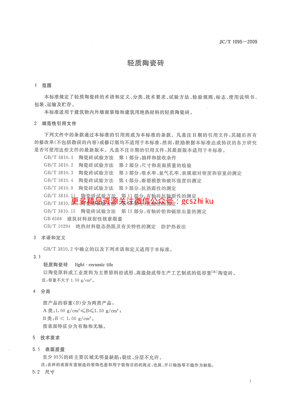 JCT1095-2009 轻质陶瓷砖.pdf_第3页