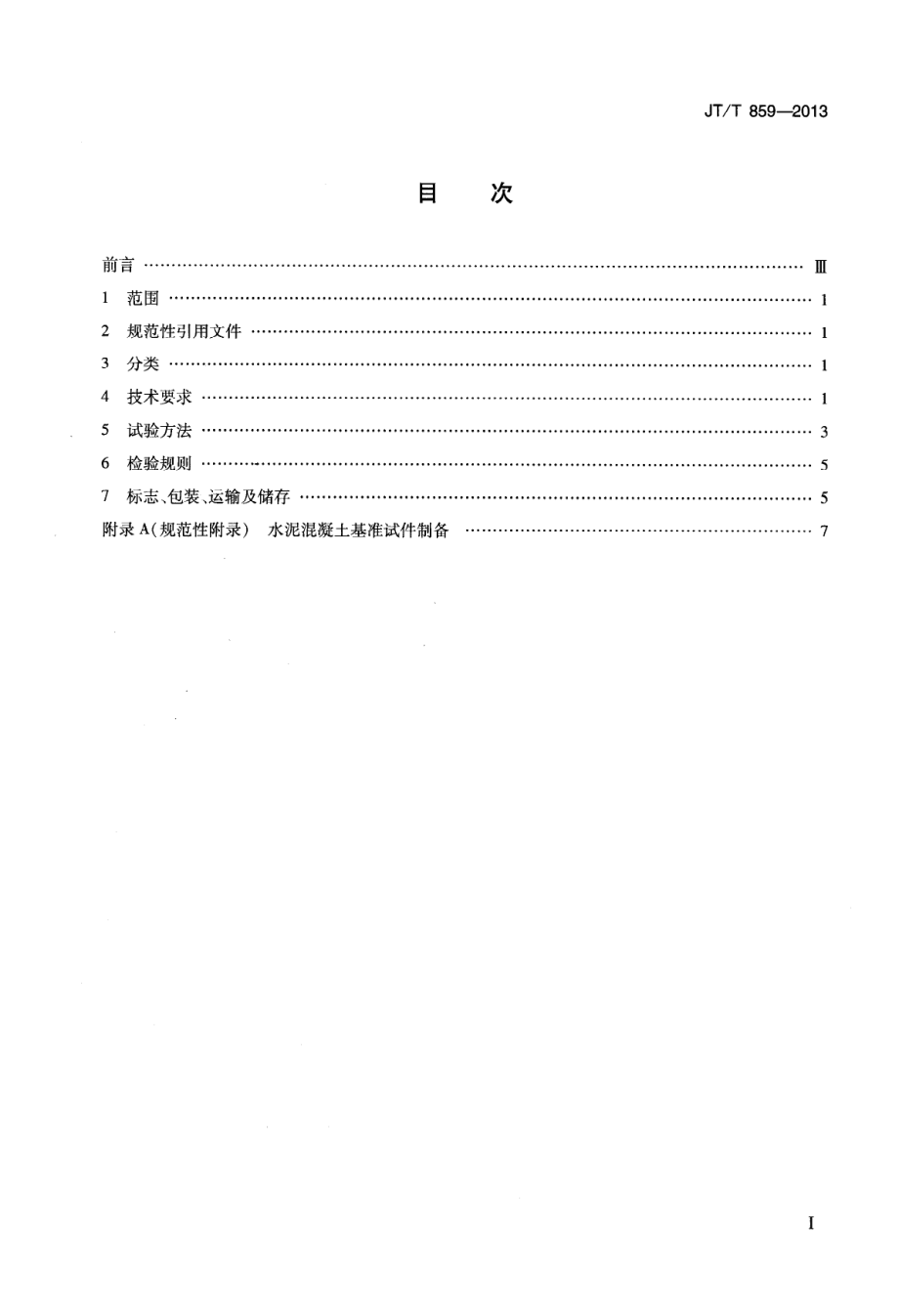 JTT859-2013 水泥混凝土结构渗透型防水材料.pdf_第2页